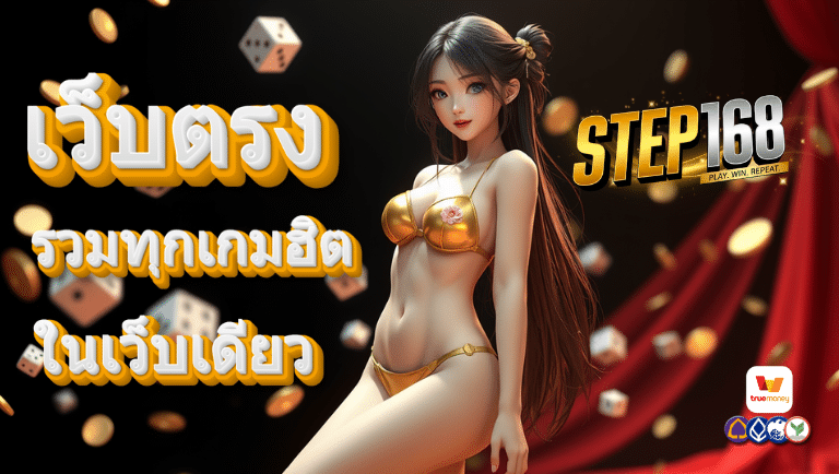 step168 เว็บตรง